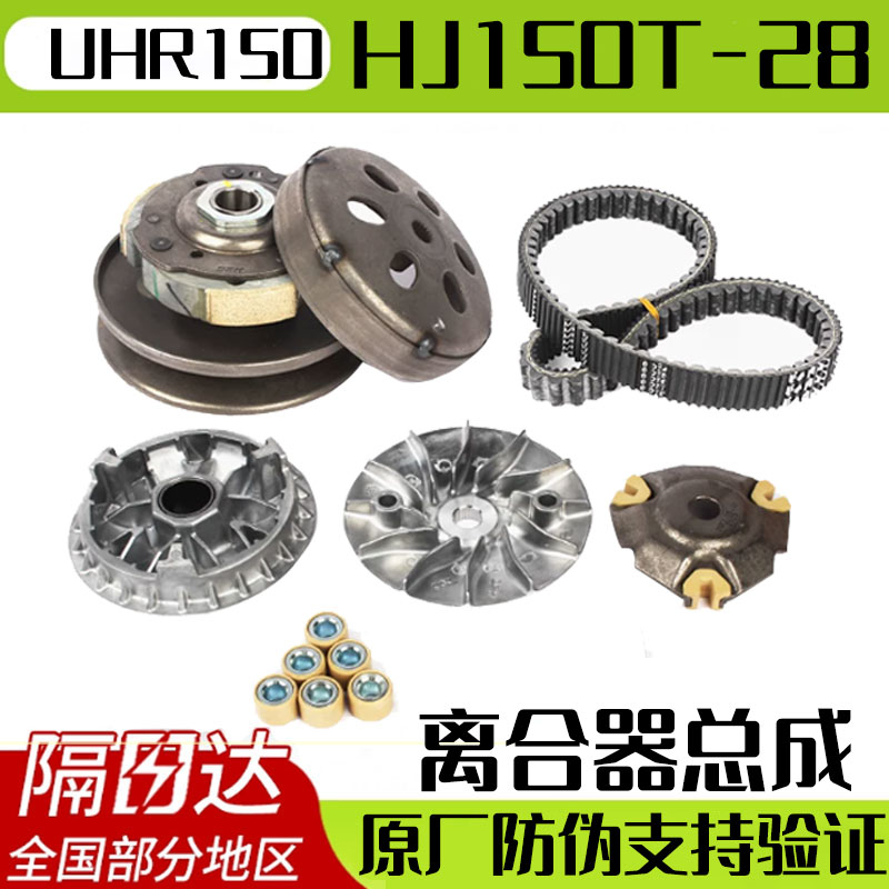 【隔日达】UHR150/UFR离合器原厂