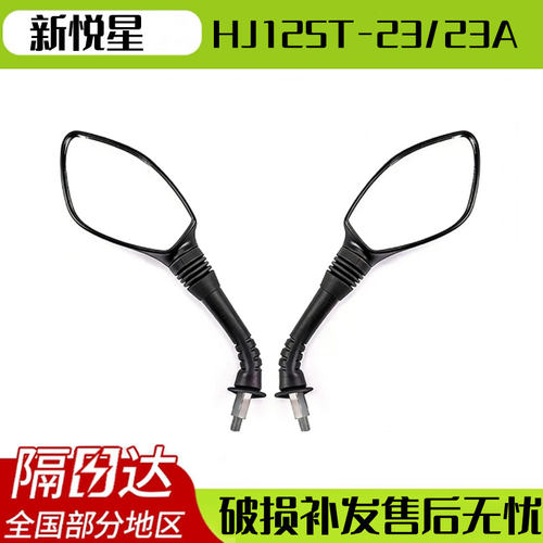 【隔日达】豪爵新悦星左右后视镜