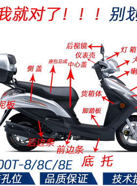 适用豪爵VF100E/N全车外壳HJ100T-8C/8E面板前围边条转向灯大灯