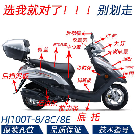 适用豪爵VF100E/N全车外壳HJ100T-8C/8E面板前围边条转向灯大灯