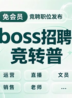 BOSS直聘竞聘岗位转普招免直豆