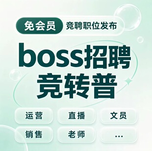 BOSS 直聘直豆充值无需直豆直接发布竞聘岗位BOSS竞聘岗位转普招