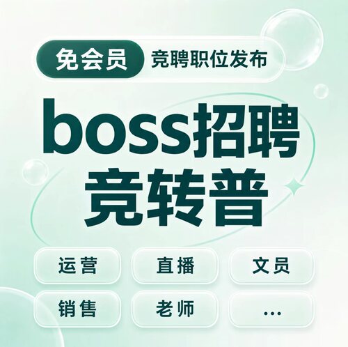 BOSS 直聘直豆充值无需直豆直接发布竞聘岗位BOSS竞聘岗位转普招