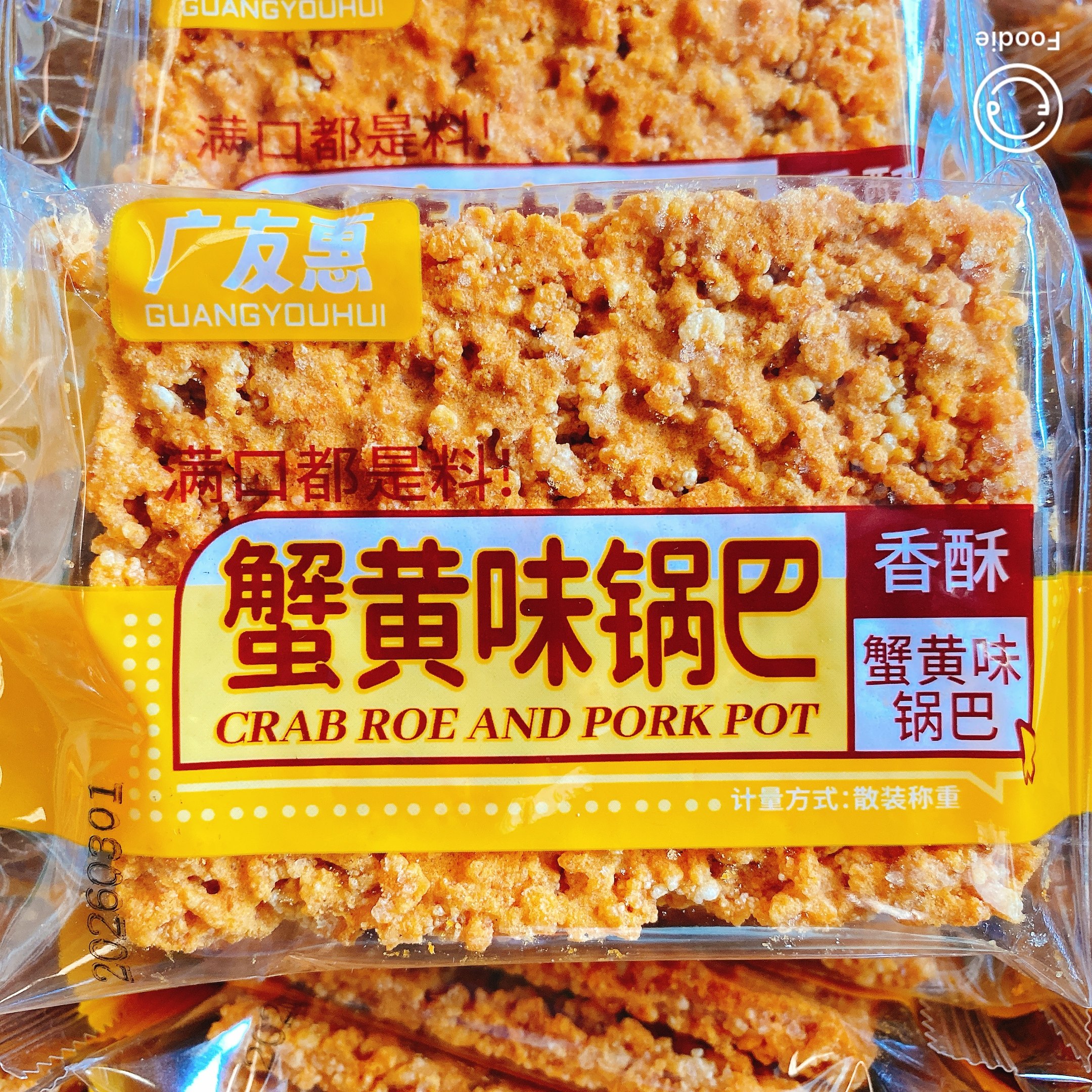 广友惠香酥蟹黄味锅巴王网红休闲食品独立小包装办公室零食膨化