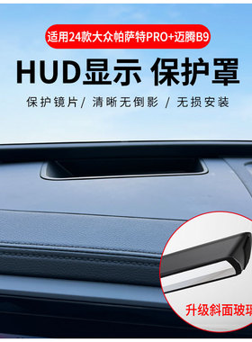 厂家直供适用24-26款大众帕萨特PRO升级斜面玻璃抬头显示保护