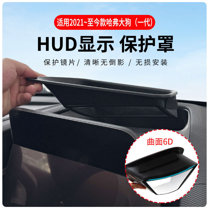 厂家直供适用2021~今款哈弗大狗一代抬头显示保护罩hud车内用品