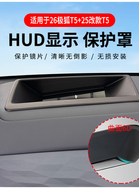 厂家直供适用26款极狐T5/2025改款T5抬头显示保护罩HUD车内用品