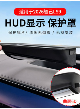 厂家直供适用2026智己LS9抬头显示保护罩HUD车内用品改装