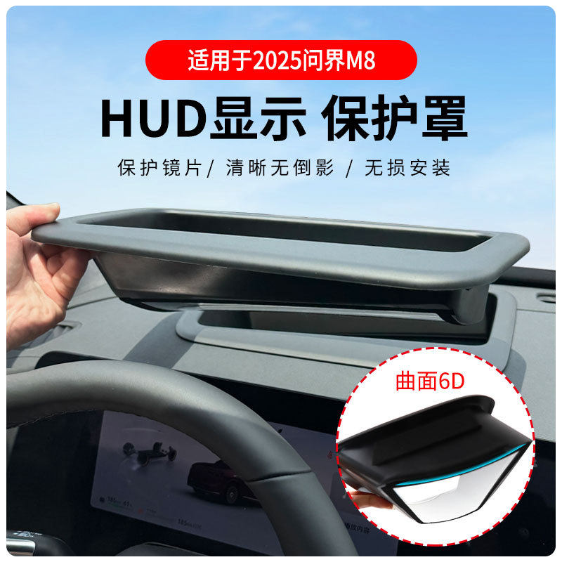 适用2025问界M8/26款问界M7 Ultra升级曲面抬头显HUD汽车用品