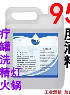 95%酒精桶装拔罐火锅清洁