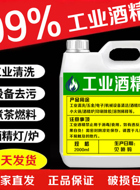 工业酒精99度机械设备仪器清洗去污火锅酒精炉燃料大桶装高浓99%