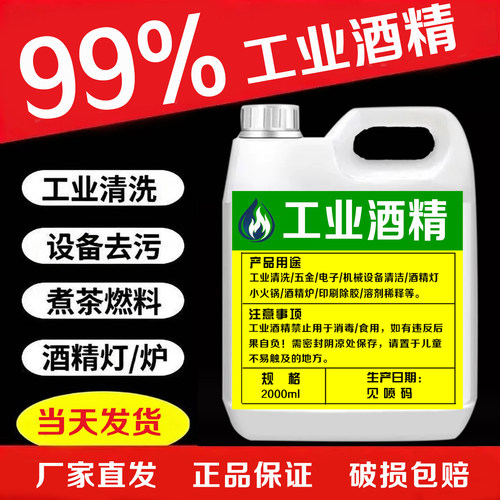 工业酒精99度机械设备仪器清洗去污火锅酒精炉燃料大桶装高浓99% - 封面