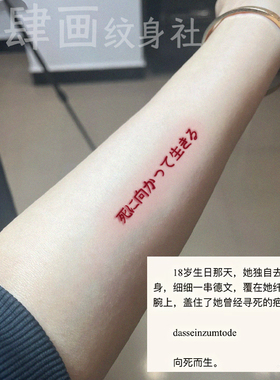 向死而生ins手臂红色字体纹身贴