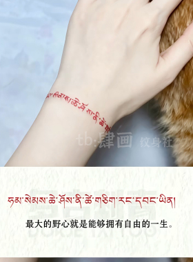 新款手腕红色字体藏文纹身贴纸 学生遮盖防水持久ins个性高级男女