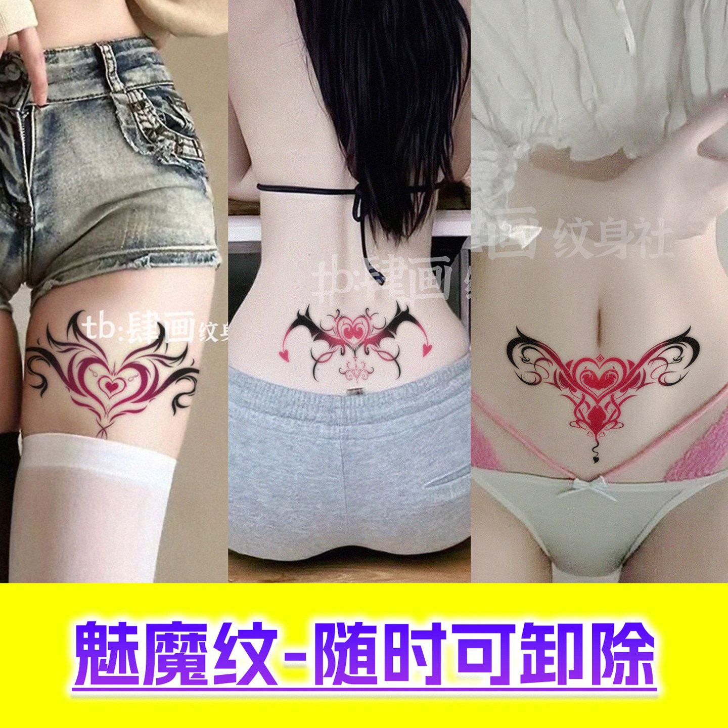 sm女士性感辣妹风私处魅魔纹身贴二代一次性可洗大腿小腹屁股出入