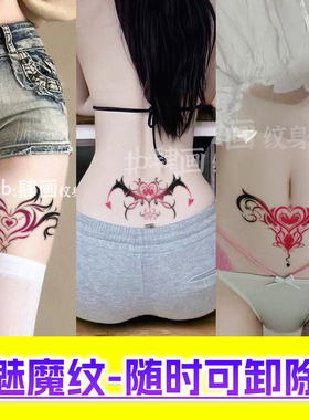 sm女士性感辣妹风私处魅魔纹身贴二代一次性可洗大腿小腹屁股出入