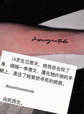 德语向死而生 ins高级草本果汁纹身贴 手腕遮盖男女款防水不掉色