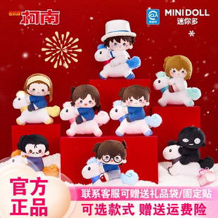 正版首批minidoll名侦探柯南盲盒以梦为马潮玩周边可爱毛绒挂件女