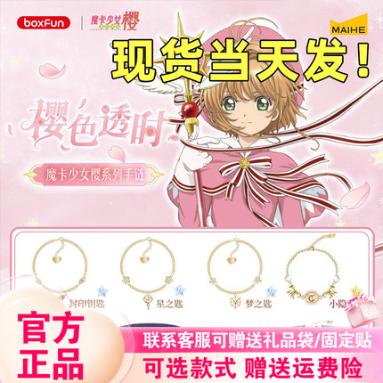 正版麦和BOXFUN魔卡少女樱樱色透时系列手链盲盒潮玩动漫周边礼物