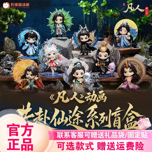 【官方正版】阅文好物凡人修仙传共赴仙途盲盒韩立南宫婉手办摆件