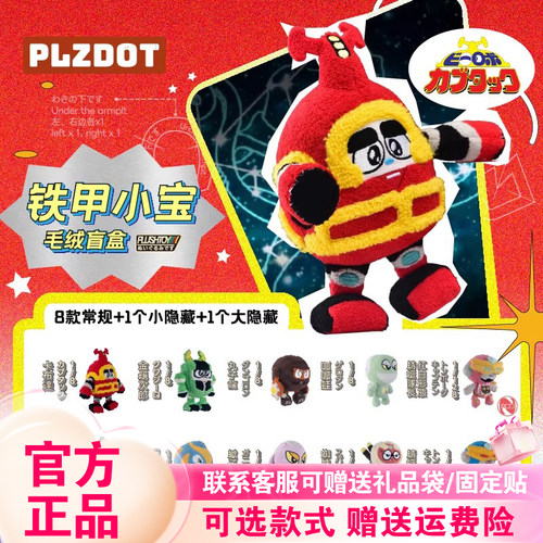 新品Plzdot铁甲小宝毛绒盲盒动漫周边潮玩卡布达桌面摆件女生礼物