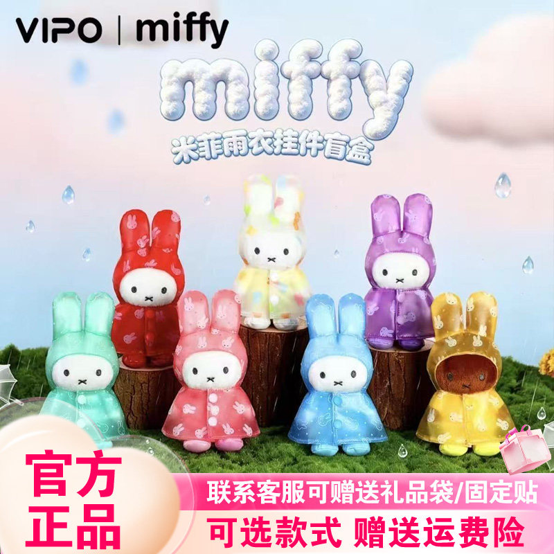 正版VIPOxMiffy米菲雨衣系列盲盒潮玩毛绒挂件可爱公仔摆件礼物女