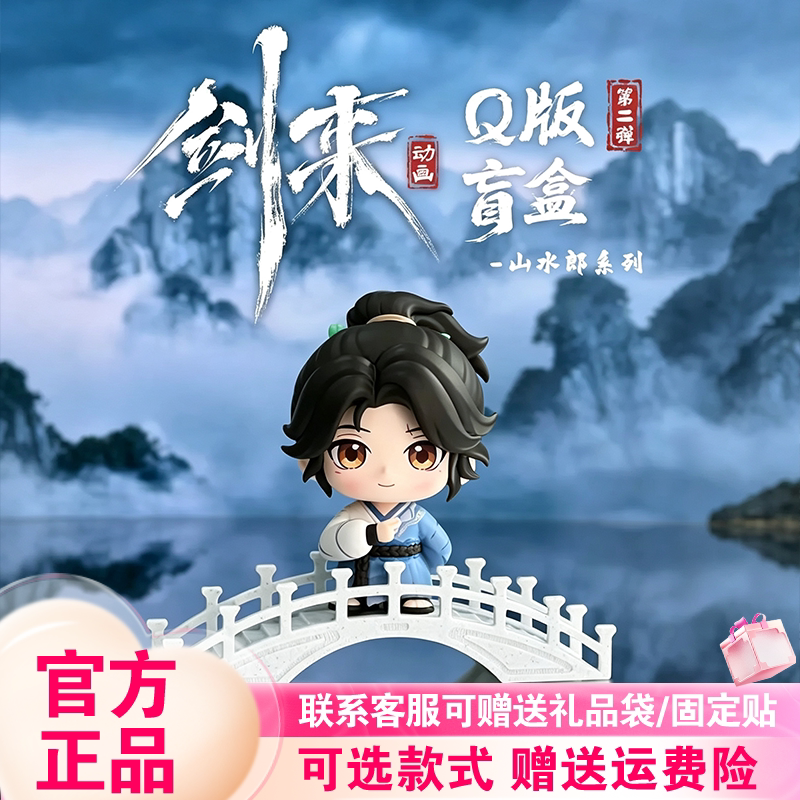 正版守耀文化剑来二代Q版盲盒山水郎系列潮玩桌面摆件陈平安周边图片