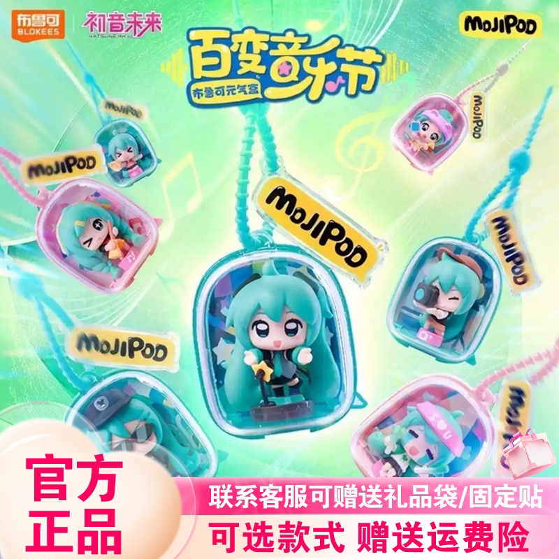 布鲁可元气盒VOCALOID初音未来百变音乐节盲盒周边潮玩公仔挂件女