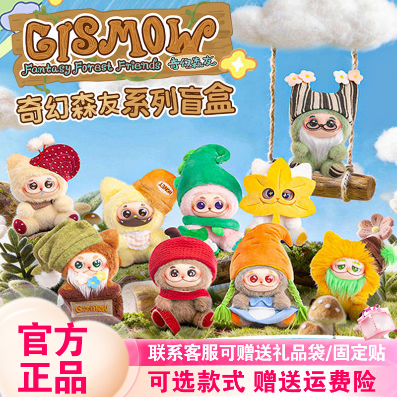 【现货正版】范趣町Gismow盲盒奇幻森友梓渝小憨包二代毛绒挂件,模玩/动漫/周边/娃圈三坑/桌游,潮玩盲盒,淘宝优惠券,粉丝福利购,淘宝优惠卷