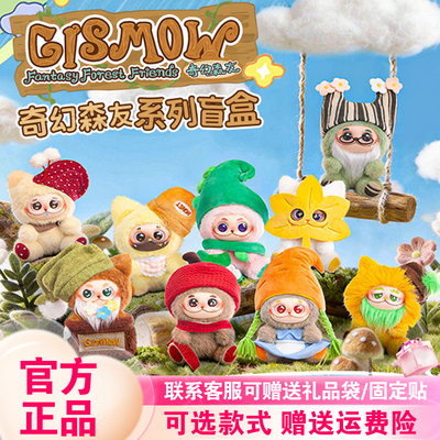 【现货】范趣町Gismow二代奇幻森友盲盒小憨包梓渝同款周边毛绒挂