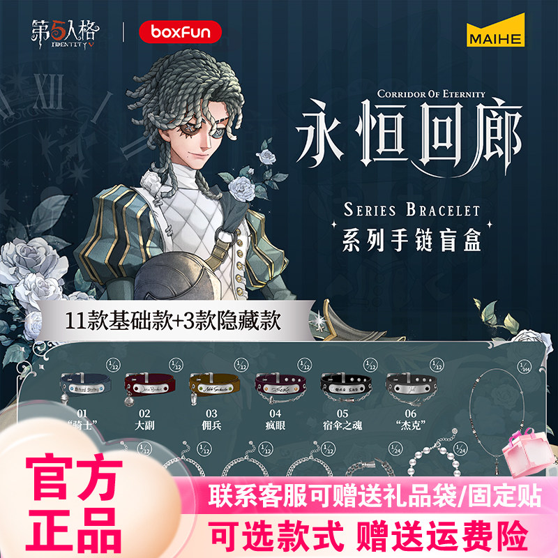 新品麦和BOXFUN第五人格常规手链盲盒永恒回廊潮玩周边首饰佣兵图片