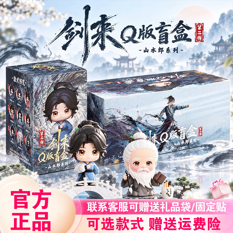 【正版现货】剑来一二代Q版盲盒山水郎手办陈平安宁姚公仔新品