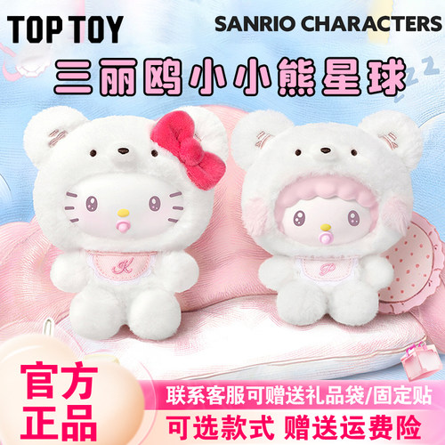 【现货】TOPTOY三丽鸥家族小小熊星球盲盒潮玩周边可爱毛绒挂件女