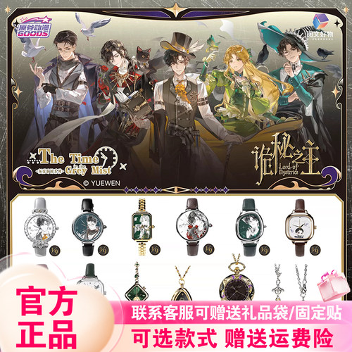 【首批正版】原谷动漫诡秘之主灰雾时间系列手表盲盒腕表克莱恩