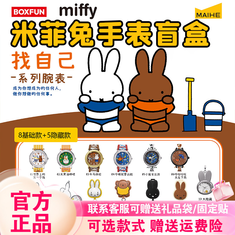 【正版】麦和BOXFUN米菲兔Miffy联名手表盲盒找自己腕表礼物女生