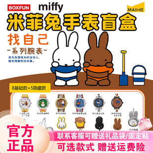 【正版】麦和BOXFUN米菲兔Miffy联名手表盲盒找自己腕表礼物女生