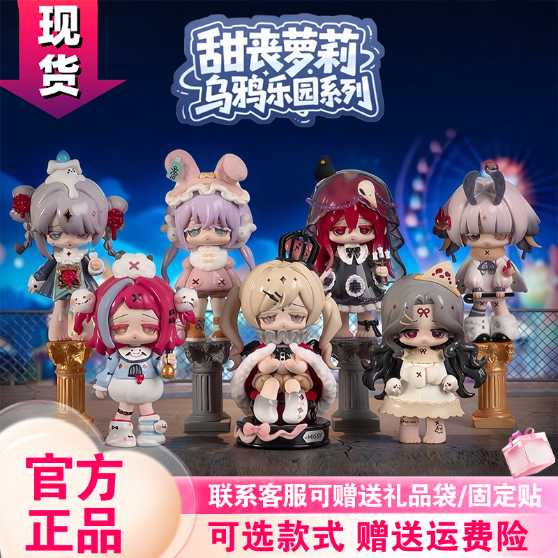 甜丧萝莉第二代乌鸦乐园盲盒