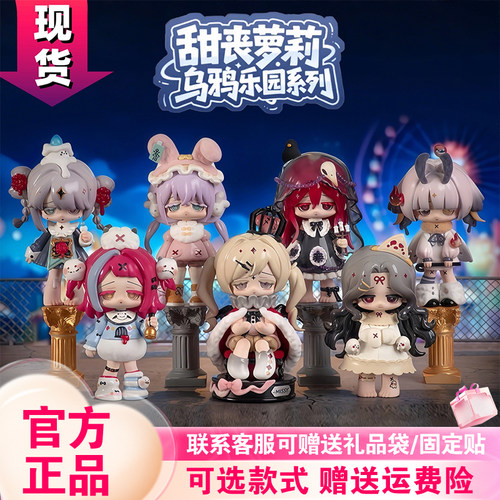 甜丧萝莉第二代乌鸦乐园盲盒