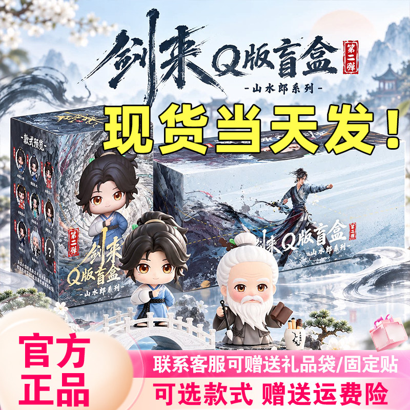 【正版现货】剑来一二代Q版盲盒山水郎手办陈平安宁姚公仔新品