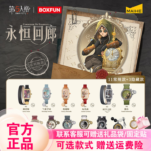 新品麦和BOXFUN第五人格手表盲盒永恒回廊周边腕表佣兵宿伞调香师