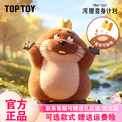 首批TOPTOY迪士尼皮克斯河狸变身计划盲盒蜥蜴电影周边公仔玩偶女