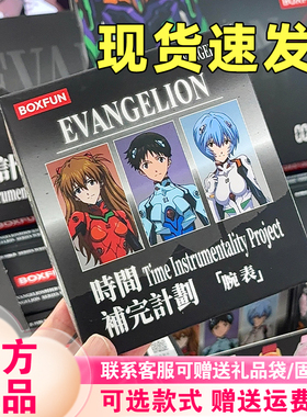 【现货】麦和新世纪福音战士EVA联名手表盲盒腕表时间补完计划零