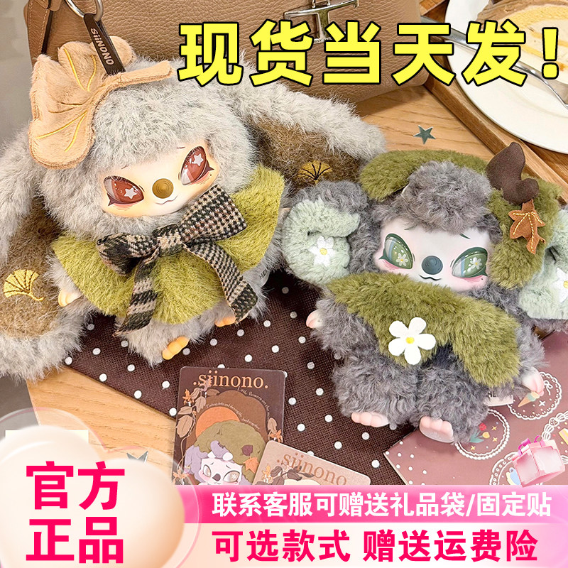 【现货正版】赛诺诺SiiNONO一二代TA在低语盲盒毛绒挂件奇梦岛