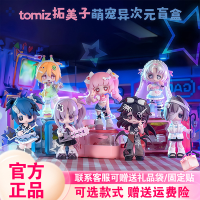 【现货】SIMONTOYS拓美子盲盒TOMIZ萌宠异次元潮玩摆件女生礼物