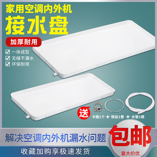 品牌通用空调漏水排水托盘