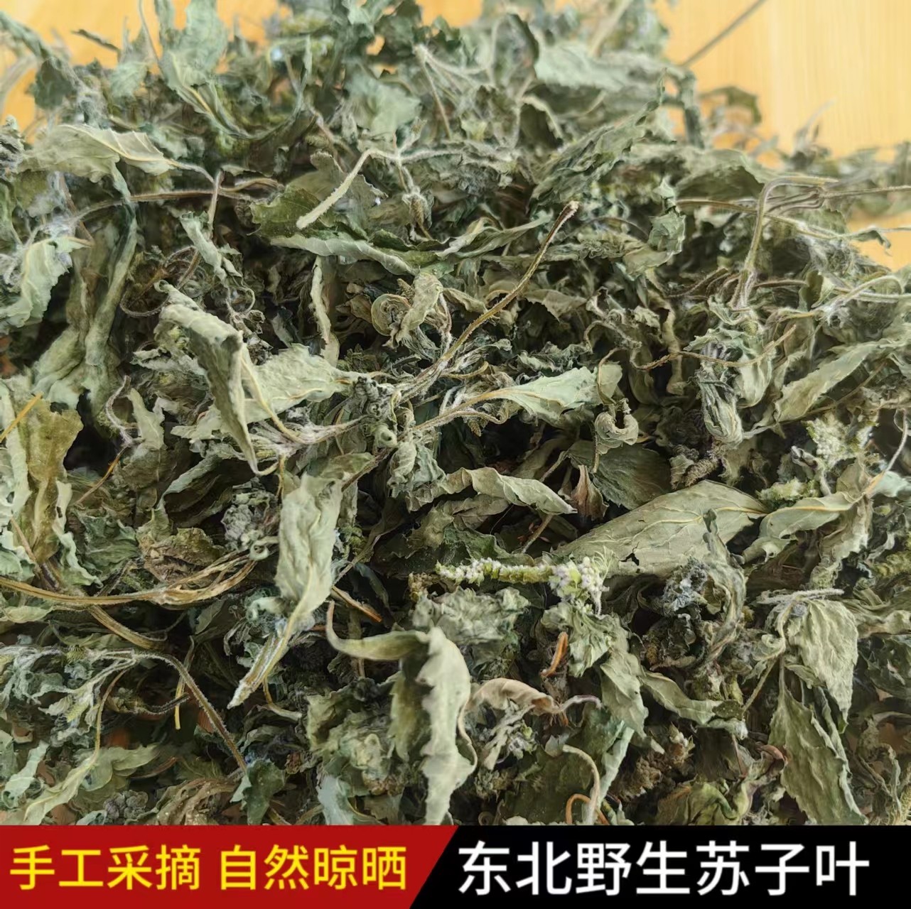 东北延边野苏子叶干干货延吉朝鲜族特产自然晒干炖鱼炖肉都好吃