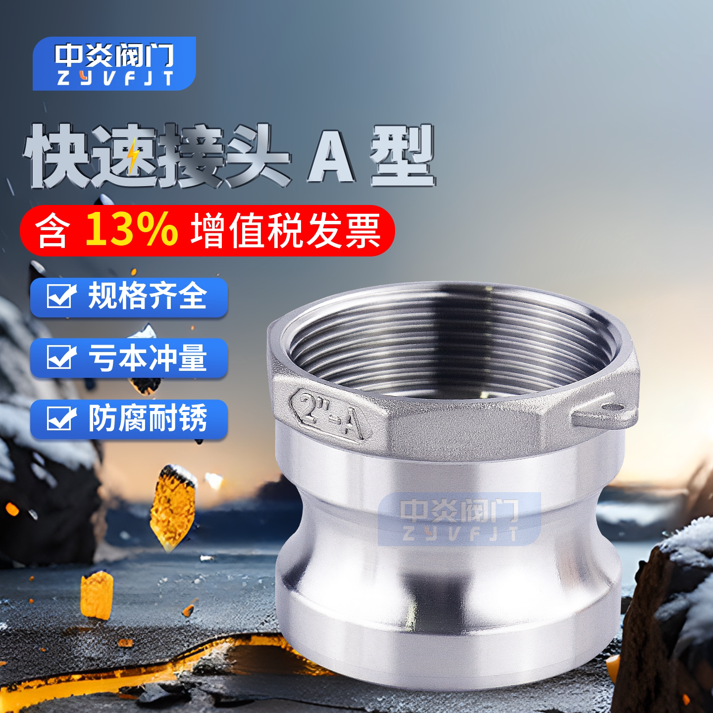 304快速接头A型免费开13%专票图片