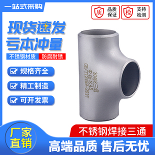 Ф14 304不锈钢三通 冲压三通 工业用焊接三通 114 无缝三通
