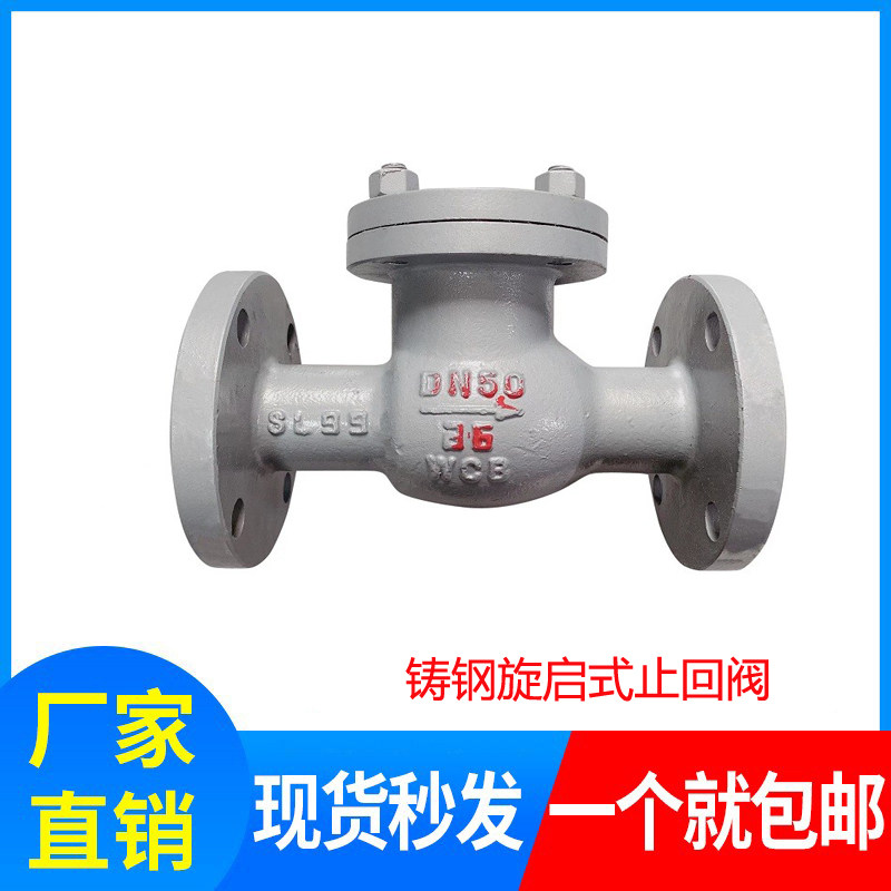 H44H-16C/25C铸钢旋启式法兰止回阀逆止阀40C 64C 100C卧式止回阀