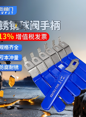 不锈钢球阀手柄配件三片式
